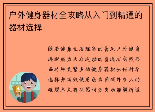 户外健身器材全攻略从入门到精通的器材选择