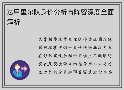 法甲里尔队身价分析与阵容深度全面解析