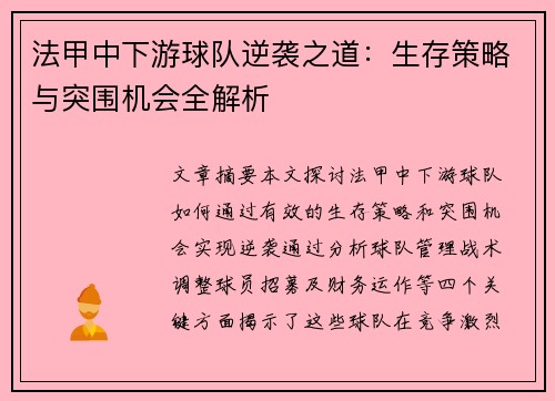 法甲中下游球队逆袭之道：生存策略与突围机会全解析