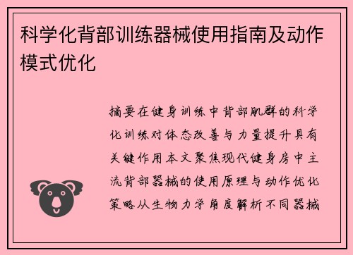 科学化背部训练器械使用指南及动作模式优化