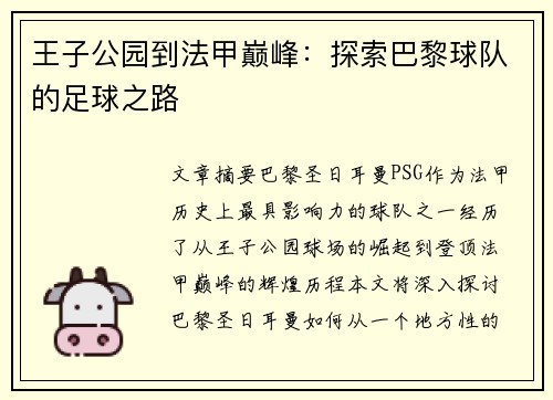 王子公园到法甲巅峰：探索巴黎球队的足球之路