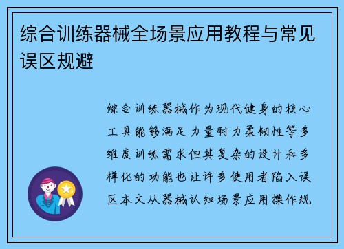 综合训练器械全场景应用教程与常见误区规避