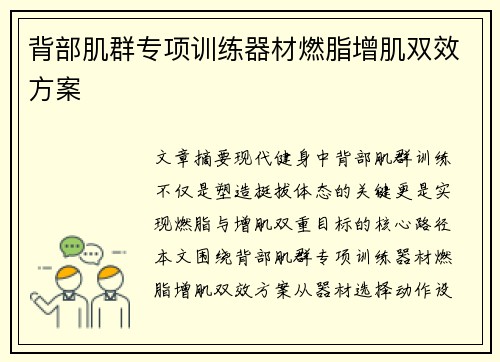 背部肌群专项训练器材燃脂增肌双效方案