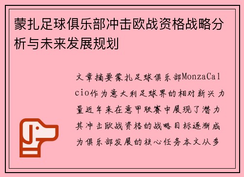 蒙扎足球俱乐部冲击欧战资格战略分析与未来发展规划