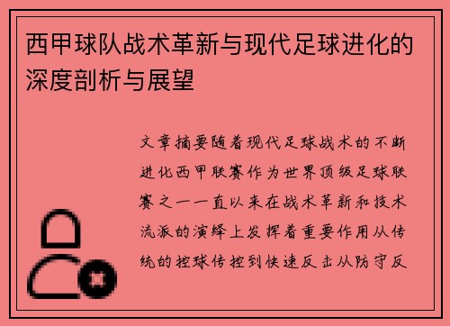 西甲球队战术革新与现代足球进化的深度剖析与展望
