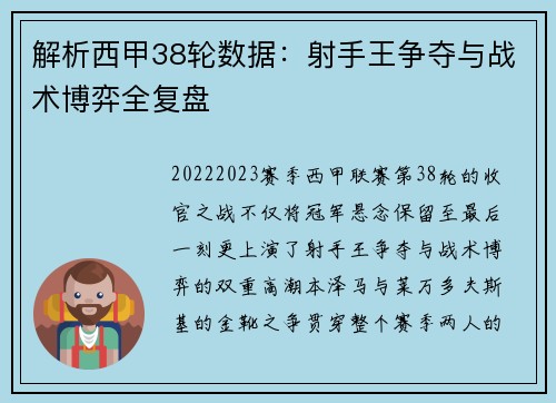 解析西甲38轮数据：射手王争夺与战术博弈全复盘