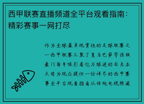 西甲联赛直播频道全平台观看指南：精彩赛事一网打尽