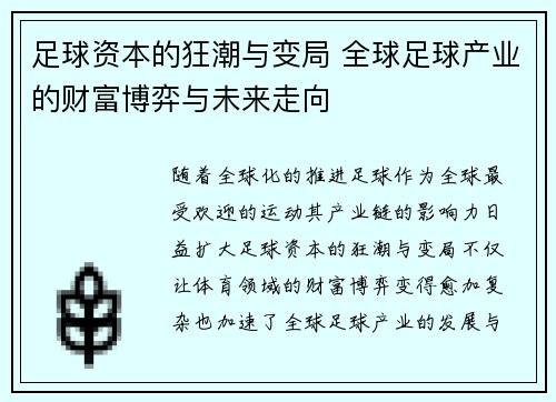 足球资本的狂潮与变局 全球足球产业的财富博弈与未来走向