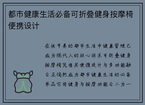 都市健康生活必备可折叠健身按摩椅便携设计