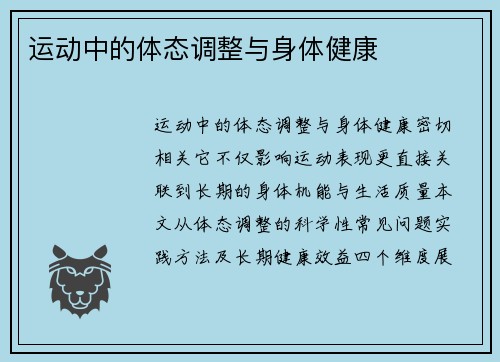 运动中的体态调整与身体健康