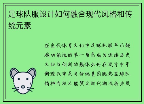 足球队服设计如何融合现代风格和传统元素