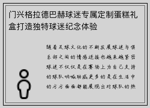 门兴格拉德巴赫球迷专属定制蛋糕礼盒打造独特球迷纪念体验