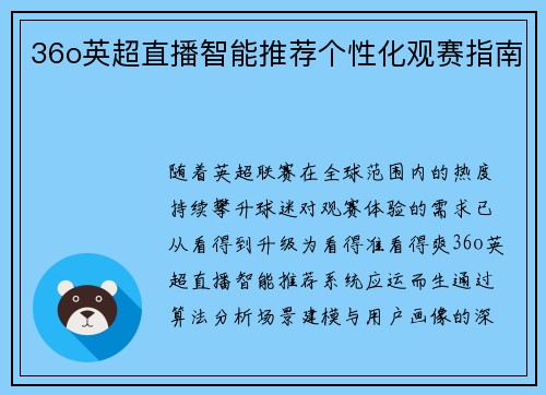 36o英超直播智能推荐个性化观赛指南