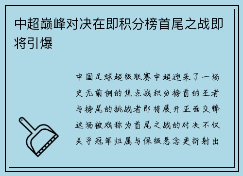 中超巅峰对决在即积分榜首尾之战即将引爆