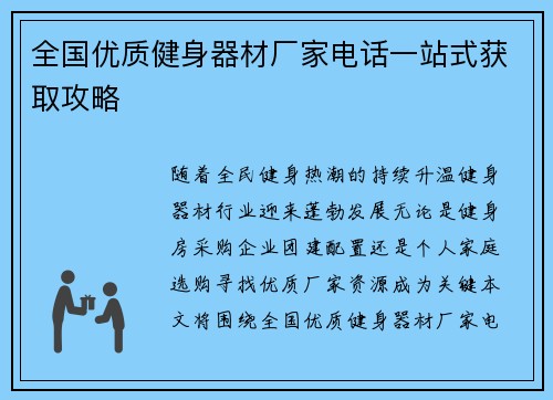 全国优质健身器材厂家电话一站式获取攻略