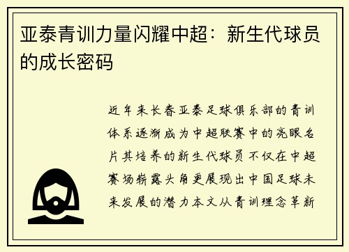 亚泰青训力量闪耀中超：新生代球员的成长密码