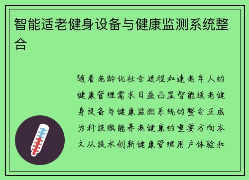 智能适老健身设备与健康监测系统整合