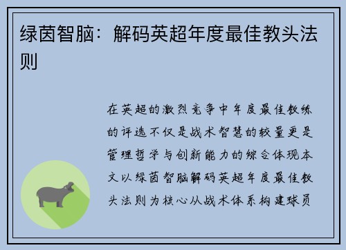 绿茵智脑：解码英超年度最佳教头法则