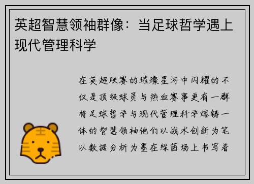 英超智慧领袖群像：当足球哲学遇上现代管理科学
