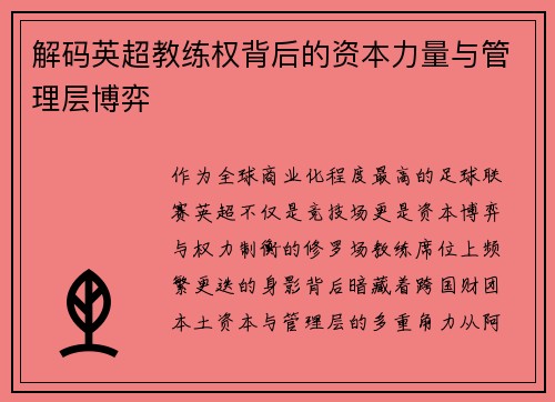 解码英超教练权背后的资本力量与管理层博弈