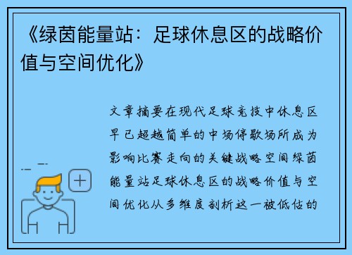 《绿茵能量站：足球休息区的战略价值与空间优化》