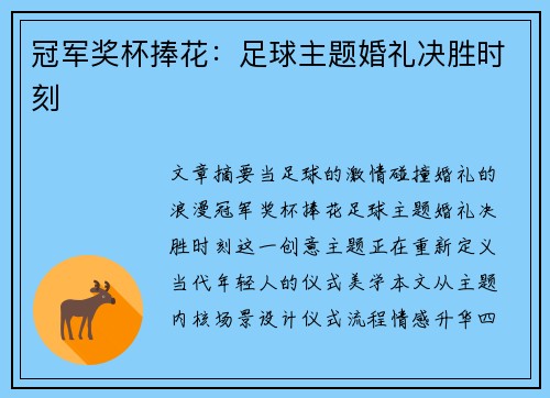 冠军奖杯捧花：足球主题婚礼决胜时刻