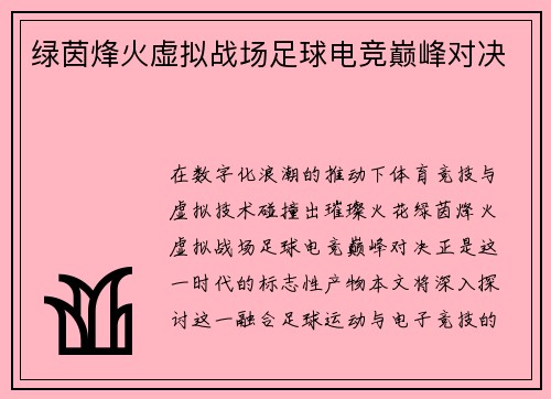 绿茵烽火虚拟战场足球电竞巅峰对决
