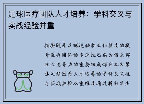 足球医疗团队人才培养：学科交叉与实战经验并重