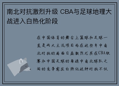 南北对抗激烈升级 CBA与足球地理大战进入白热化阶段