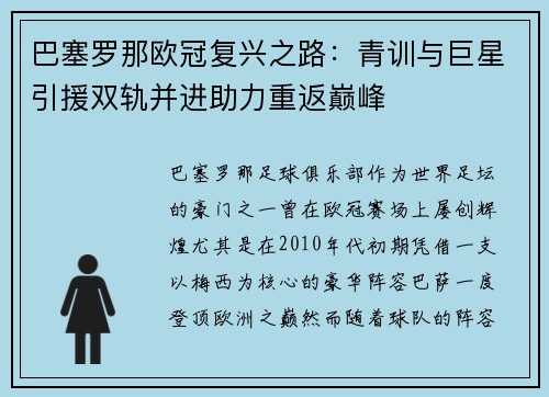 巴塞罗那欧冠复兴之路：青训与巨星引援双轨并进助力重返巅峰