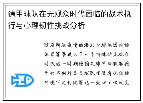 德甲球队在无观众时代面临的战术执行与心理韧性挑战分析