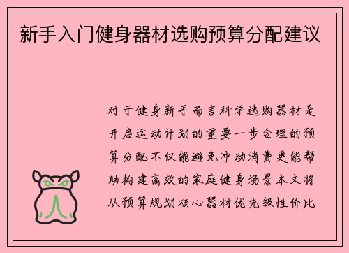 新手入门健身器材选购预算分配建议