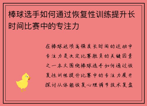 棒球选手如何通过恢复性训练提升长时间比赛中的专注力