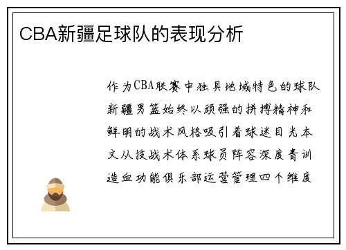 CBA新疆足球队的表现分析