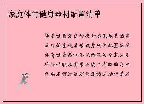 家庭体育健身器材配置清单