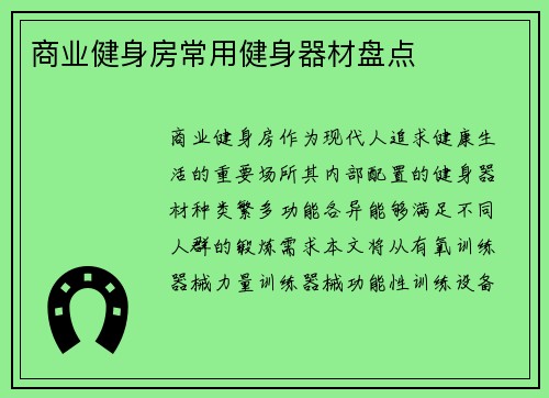 商业健身房常用健身器材盘点