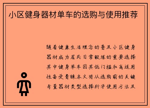 小区健身器材单车的选购与使用推荐