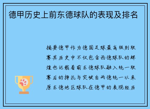 德甲历史上前东德球队的表现及排名