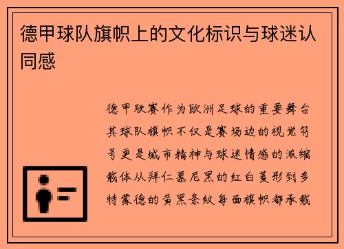 德甲球队旗帜上的文化标识与球迷认同感