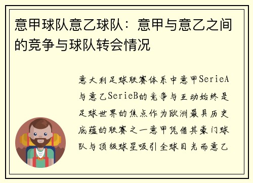 意甲球队意乙球队：意甲与意乙之间的竞争与球队转会情况