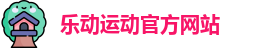 乐动